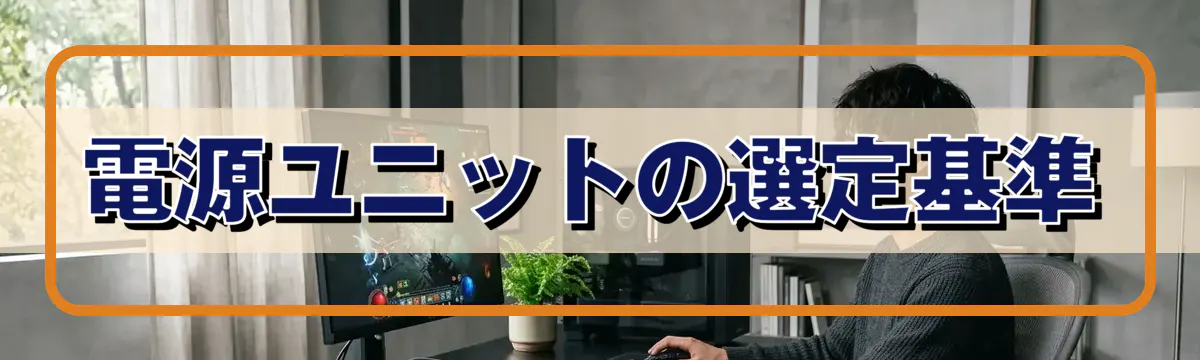 電源ユニットの選定基準