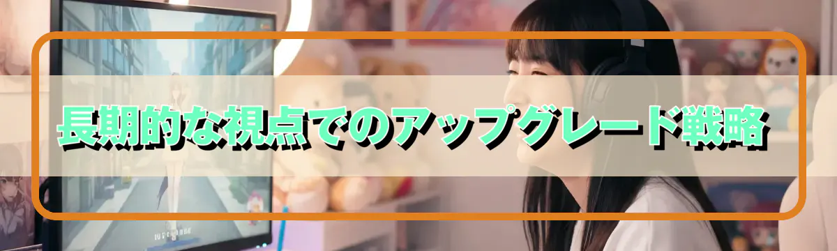長期的な視点でのアップグレード戦略