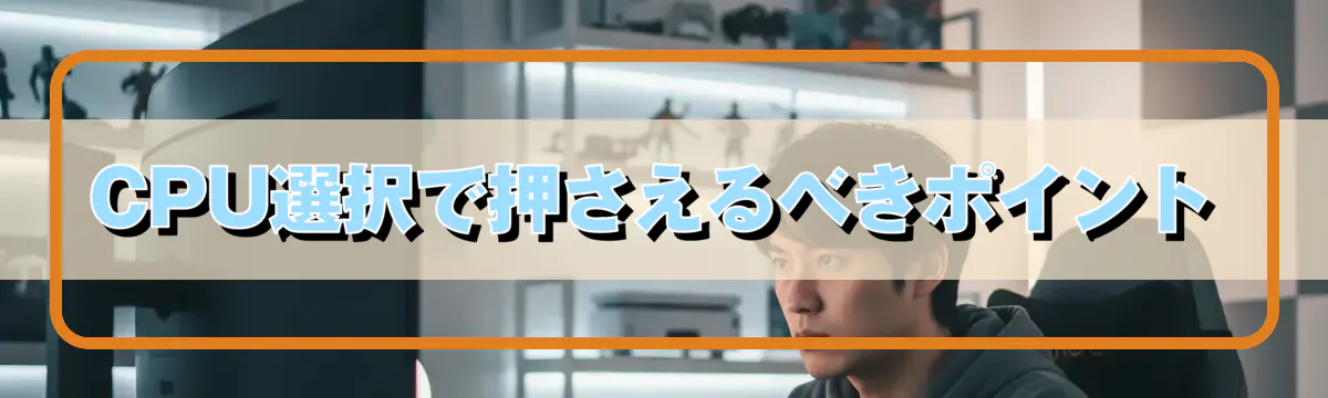 CPU選択で押さえるべきポイント