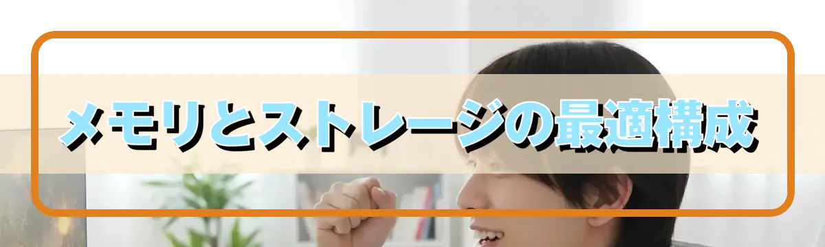 メモリとストレージの最適構成