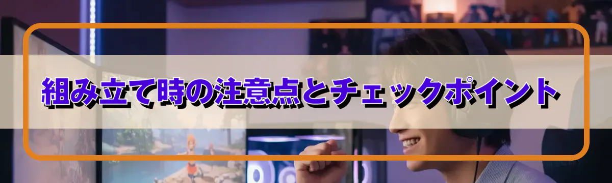 組み立て時の注意点とチェックポイント