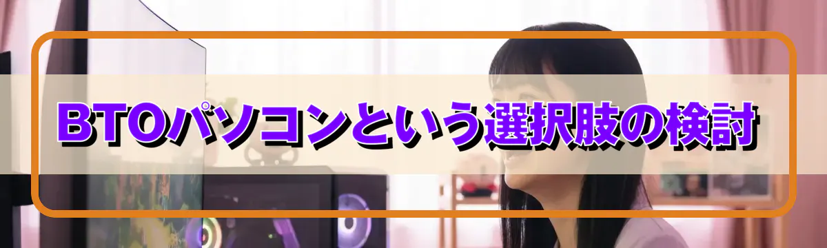 BTOパソコンという選択肢の検討