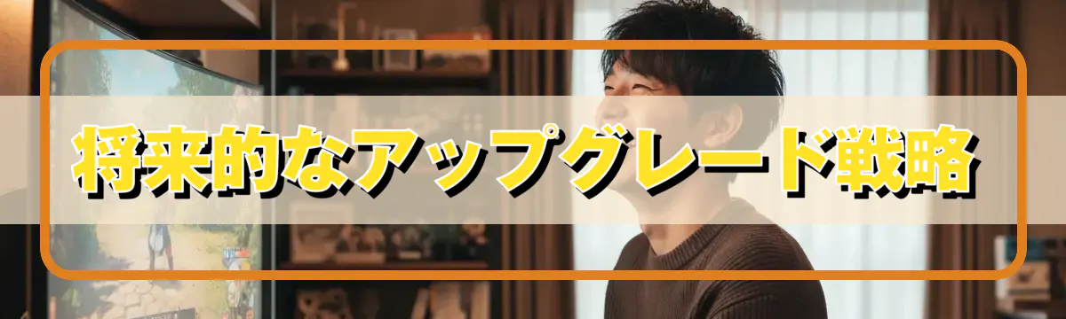 将来的なアップグレード戦略