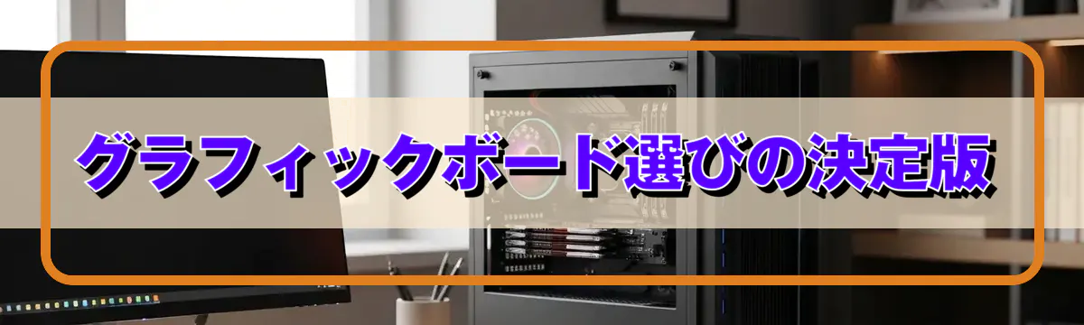 グラフィックボード選びの決定版