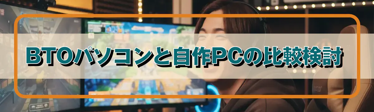 BTOパソコンと自作PCの比較検討