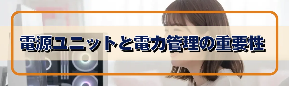 電源ユニットと電力管理の重要性