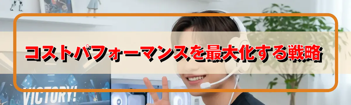 コストパフォーマンスを最大化する戦略