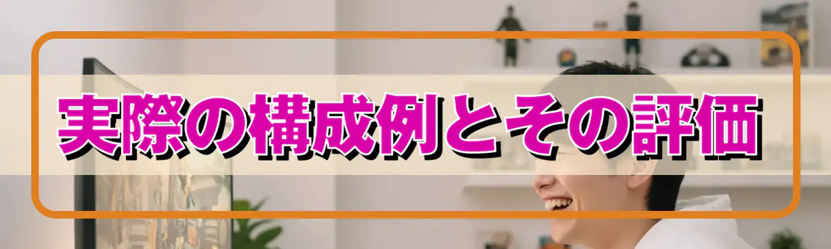 実際の構成例とその評価