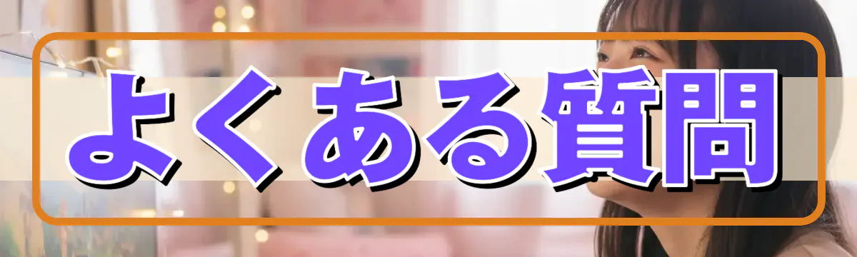 よくある質問