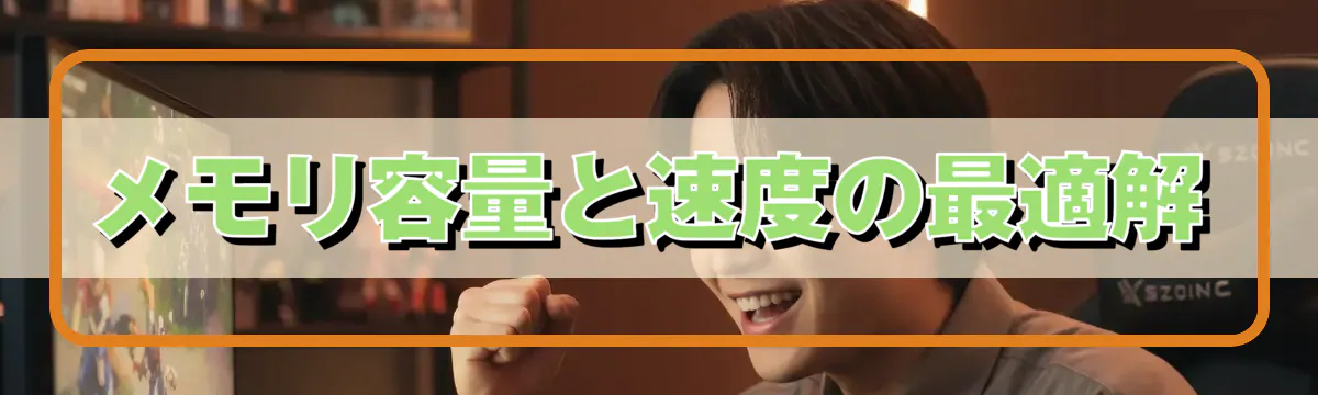 メモリ容量と速度の最適解