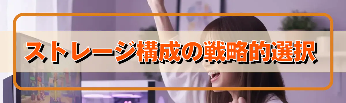 ストレージ構成の戦略的選択