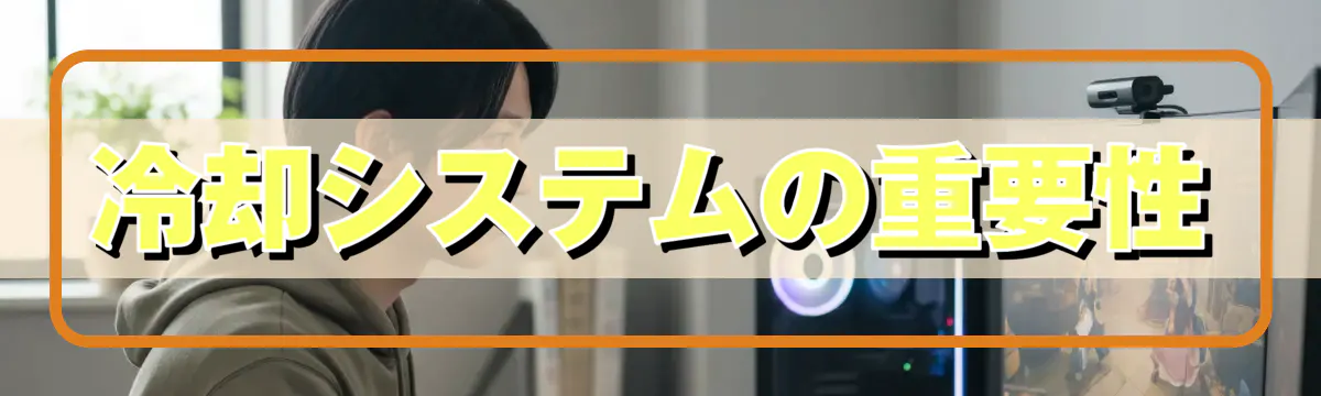 冷却システムの重要性
