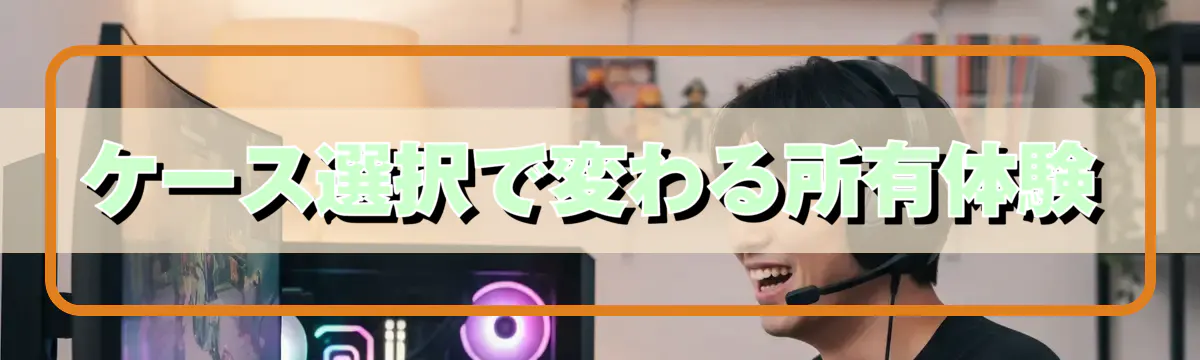 ケース選択で変わる所有体験
