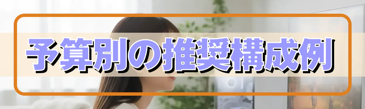 予算別の推奨構成例