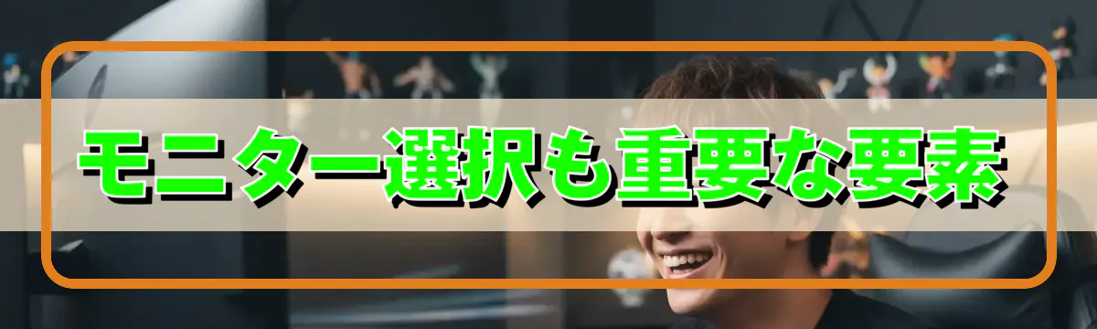 モニター選択も重要な要素