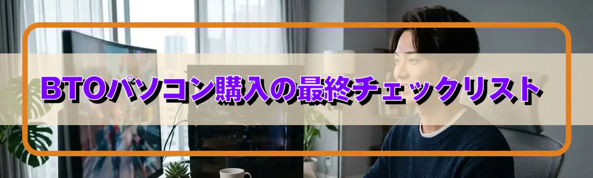 BTOパソコン購入の最終チェックリスト