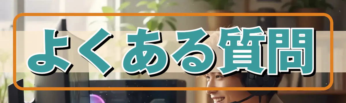 よくある質問