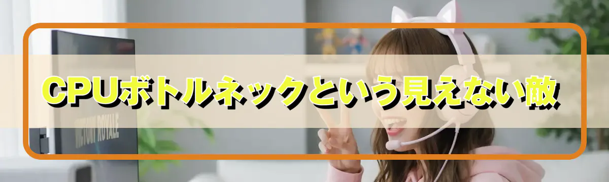 CPUボトルネックという見えない敵