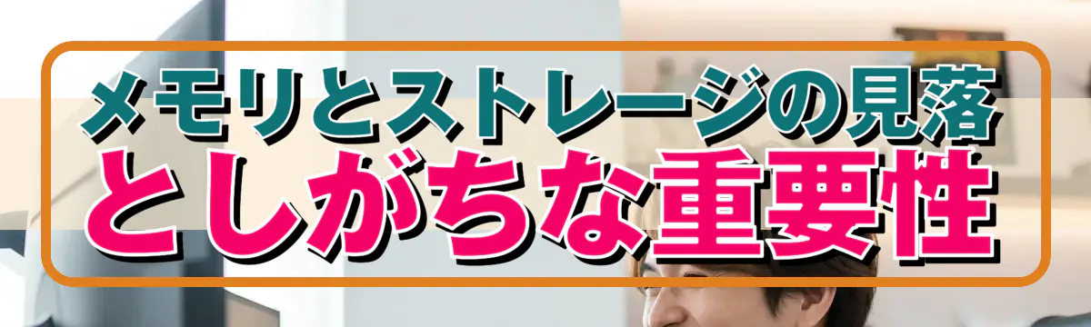 メモリとストレージの見落としがちな重要性