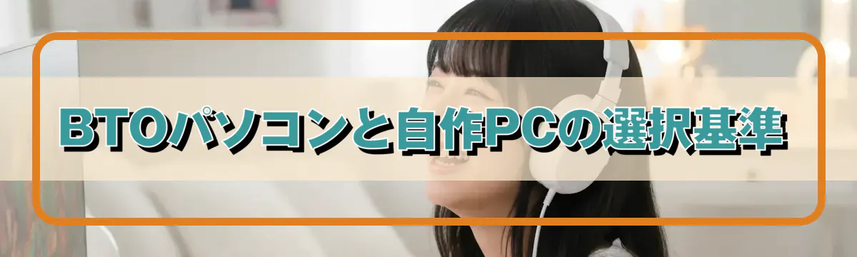 BTOパソコンと自作PCの選択基準