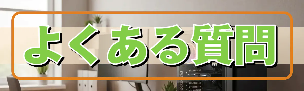 よくある質問