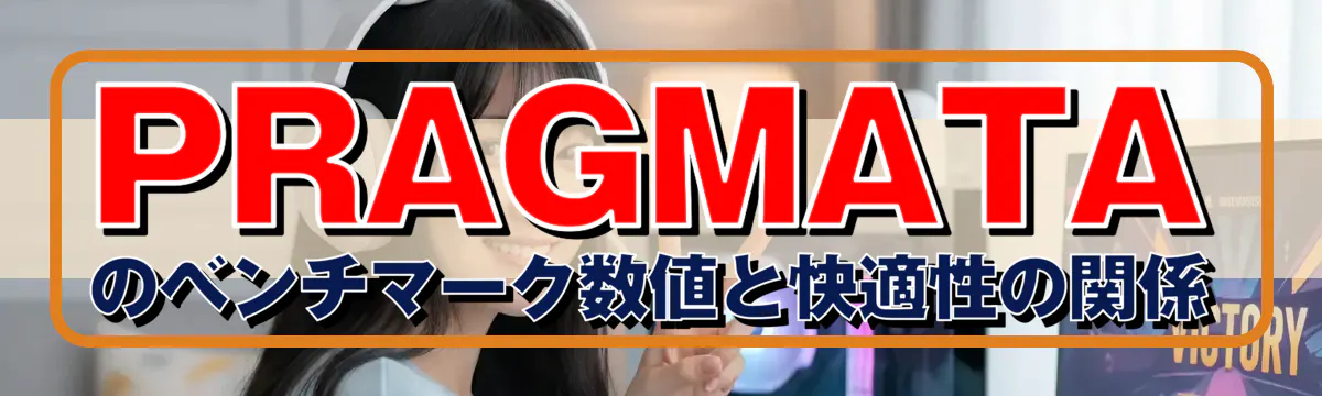 PRAGMATAのベンチマーク数値と快適性の関係
