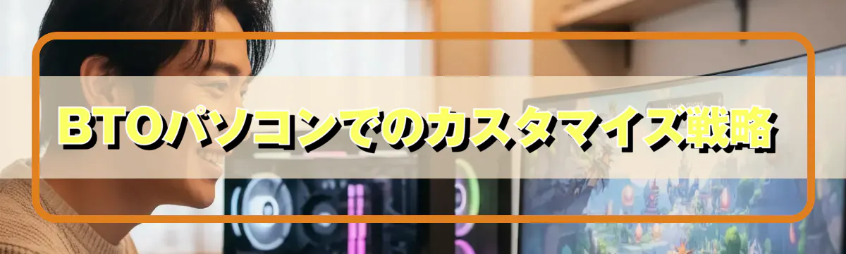 BTOパソコンでのカスタマイズ戦略