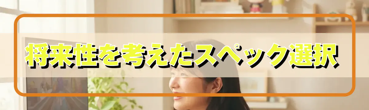 将来性を考えたスペック選択