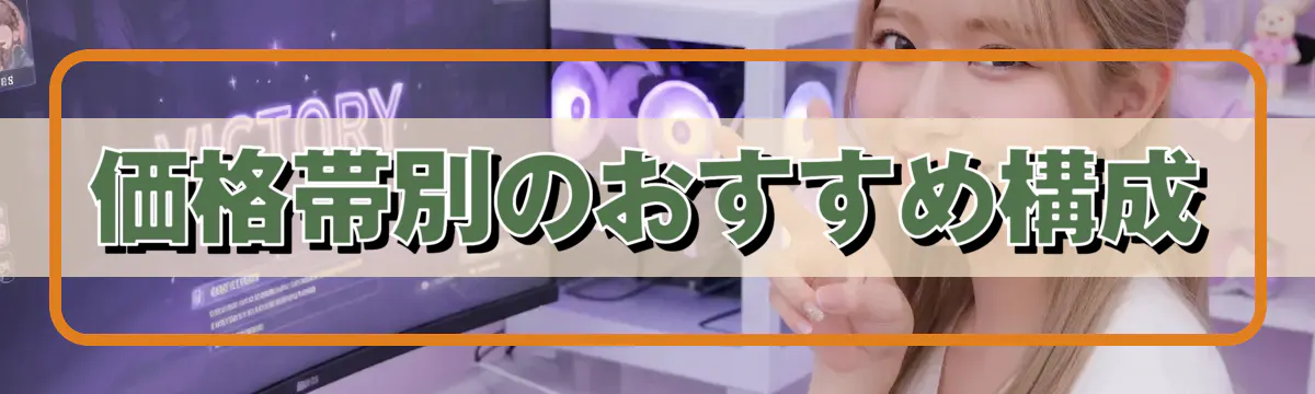 価格帯別のおすすめ構成