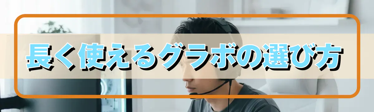 長く使えるグラボの選び方