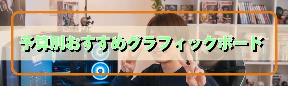 予算別おすすめグラフィックボード