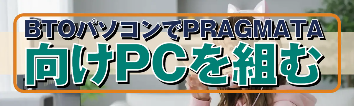 BTOパソコンでPRAGMATA向けPCを組む