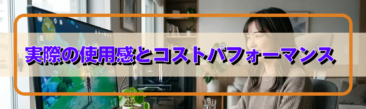 実際の使用感とコストパフォーマンス
