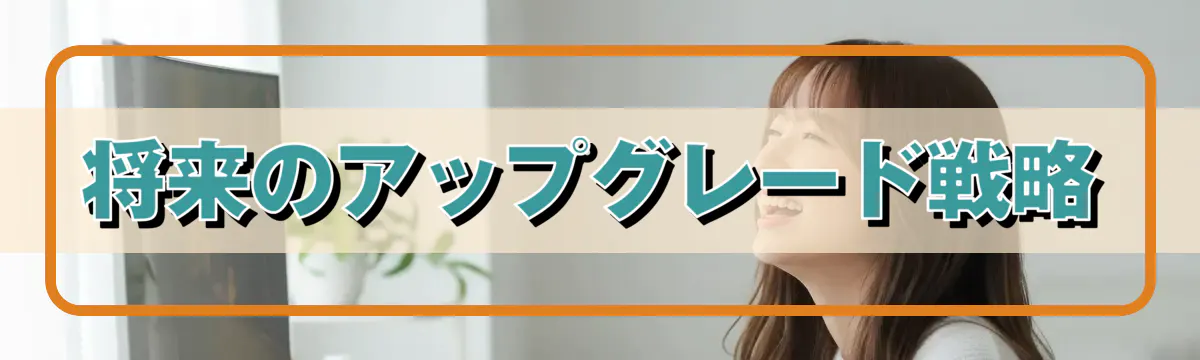 将来のアップグレード戦略