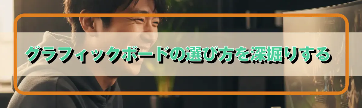 グラフィックボードの選び方を深掘りする