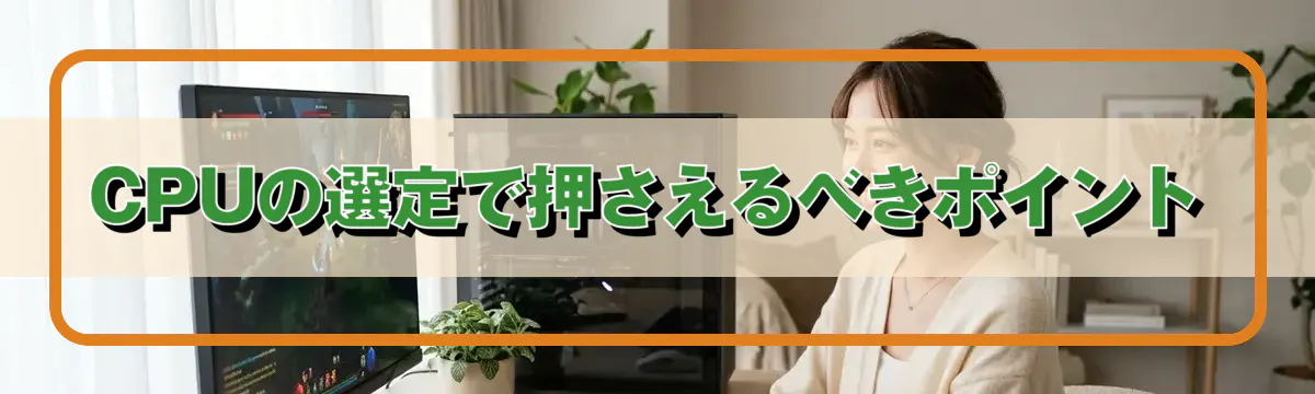 CPUの選定で押さえるべきポイント