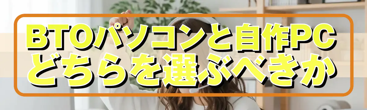 BTOパソコンと自作PCどちらを選ぶべきか