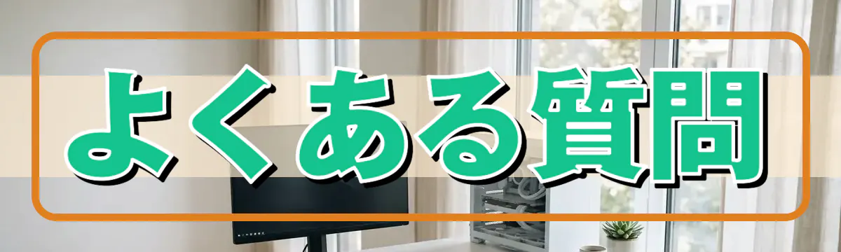 よくある質問