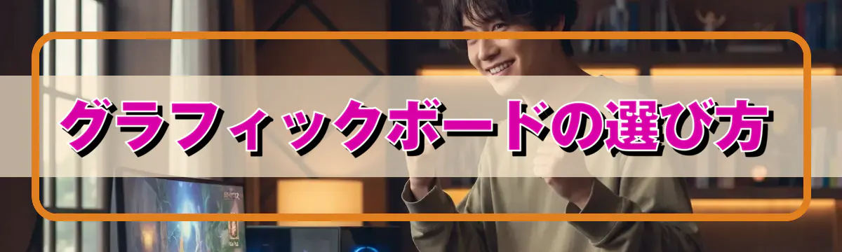 グラフィックボードの選び方