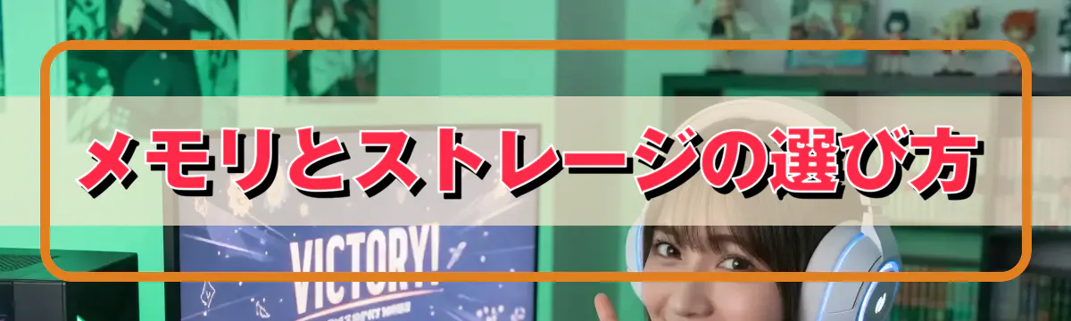 メモリとストレージの選び方