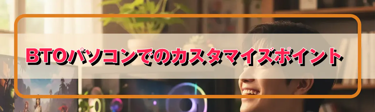 BTOパソコンでのカスタマイズポイント