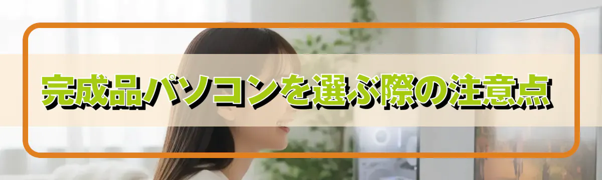 完成品パソコンを選ぶ際の注意点