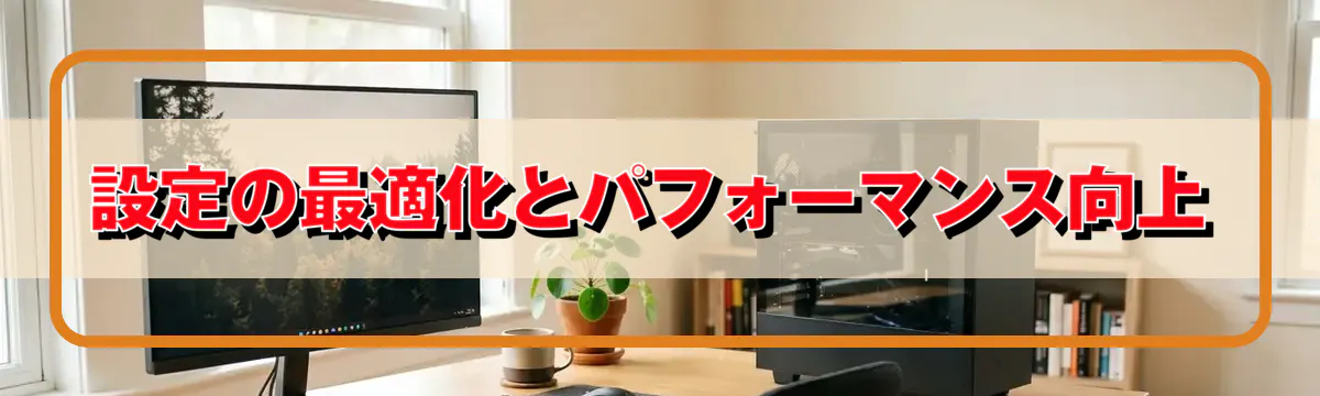 設定の最適化とパフォーマンス向上