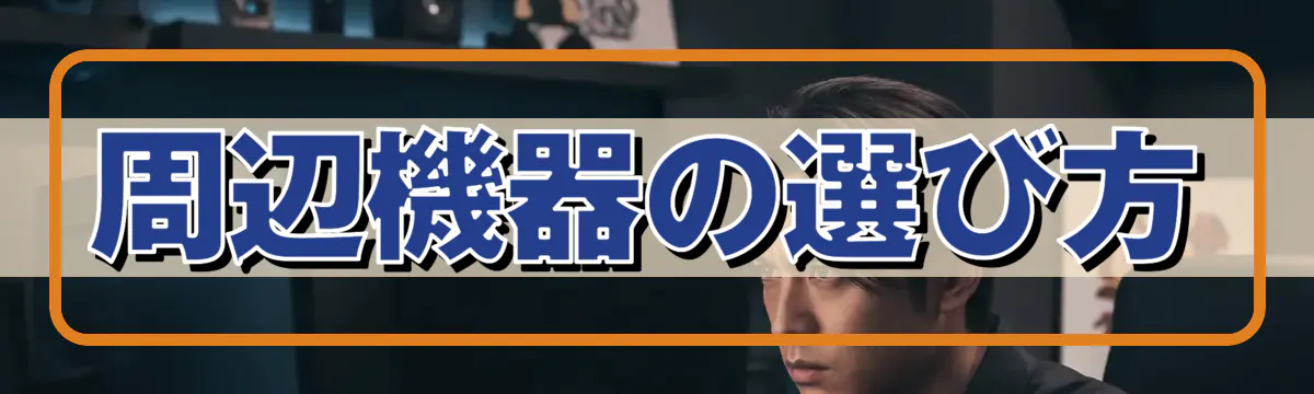 周辺機器の選び方