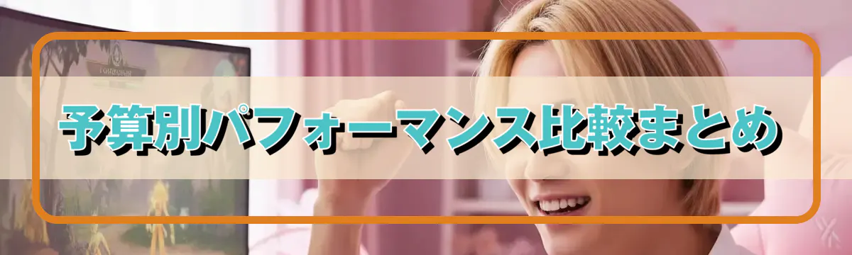予算別パフォーマンス比較まとめ