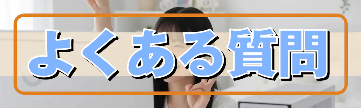 よくある質問