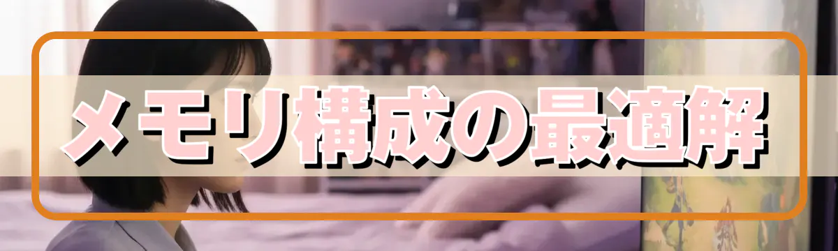 メモリ構成の最適解