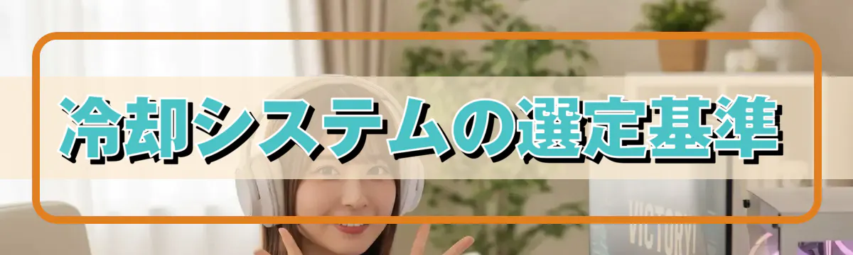 冷却システムの選定基準