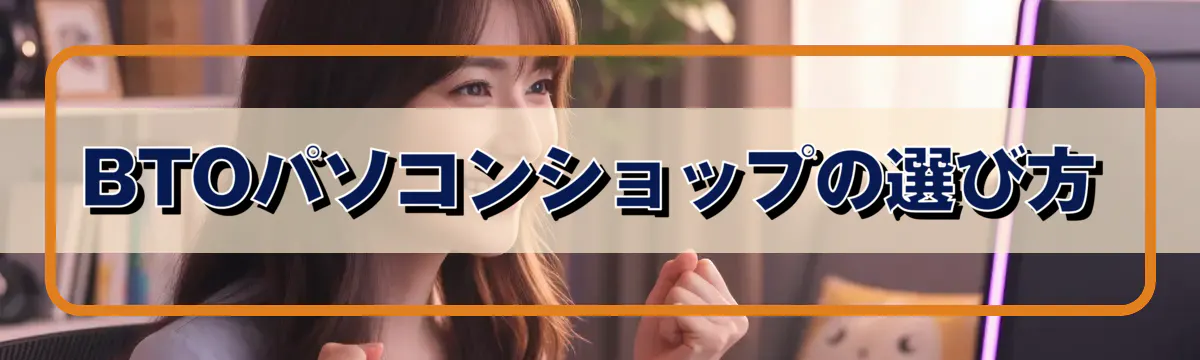 BTOパソコンショップの選び方