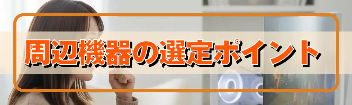 周辺機器の選定ポイント